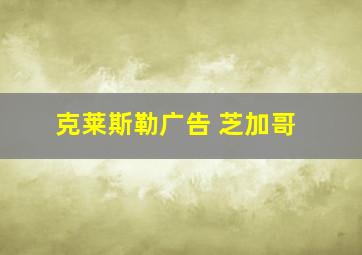 克莱斯勒广告 芝加哥